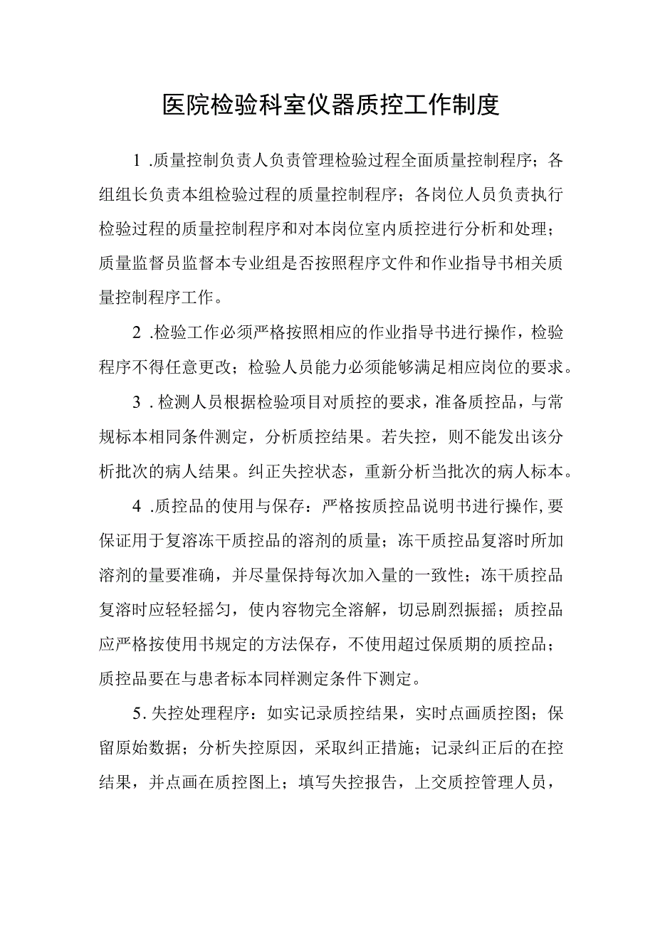 医院检验科室仪器质控工作制度.docx_第1页