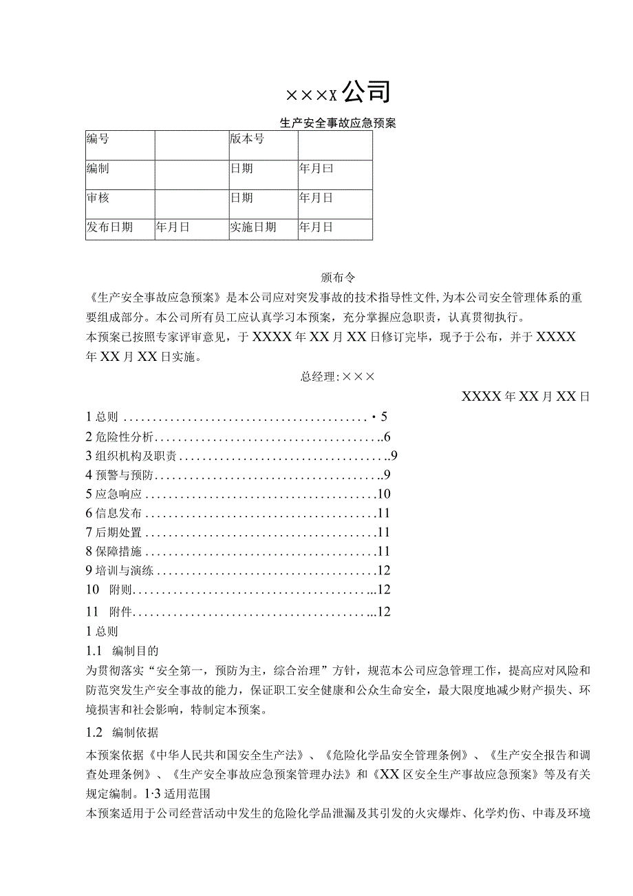 危化品无仓储批发-事故应急救援预案.docx_第1页