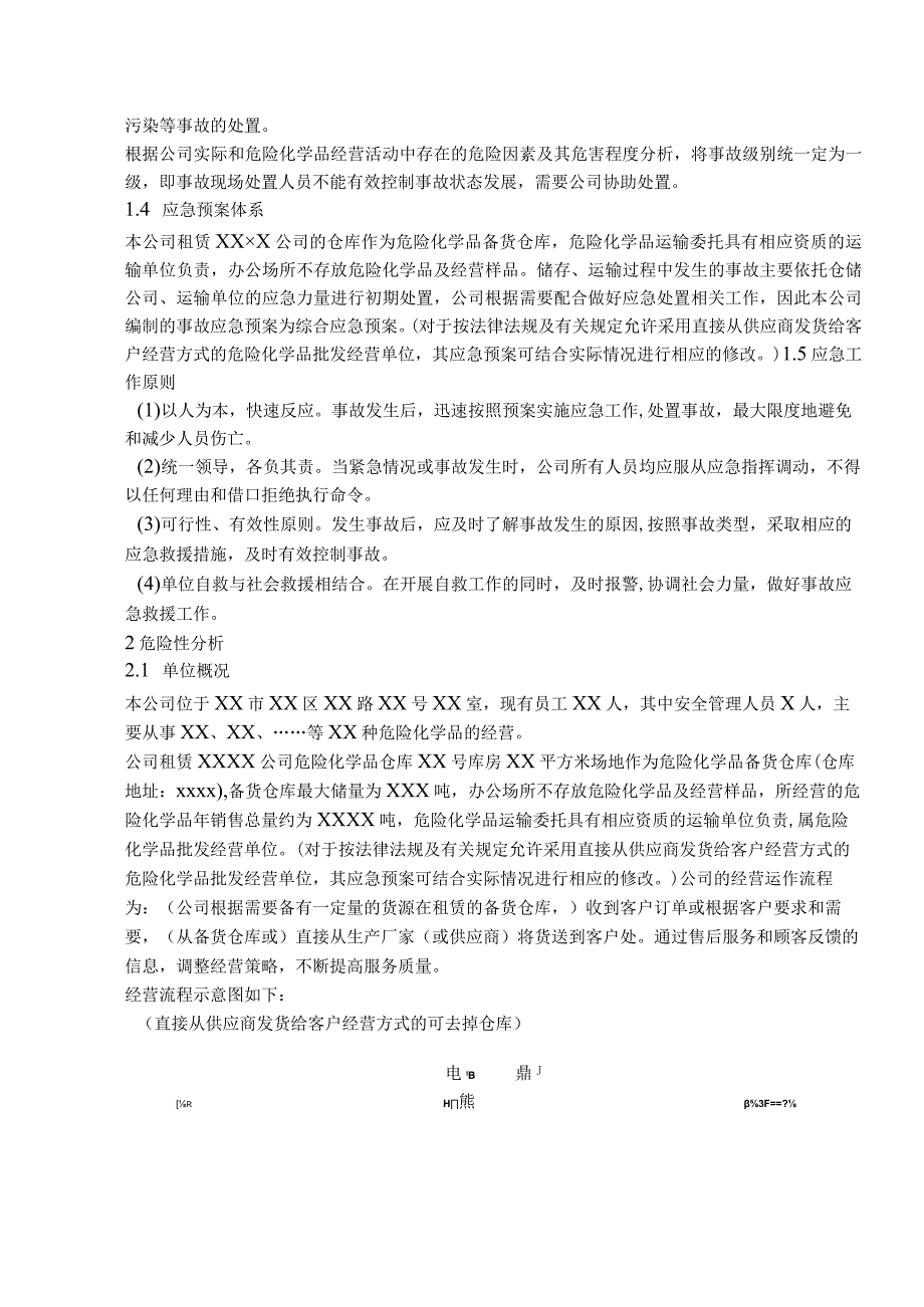 危化品无仓储批发-事故应急救援预案.docx_第2页