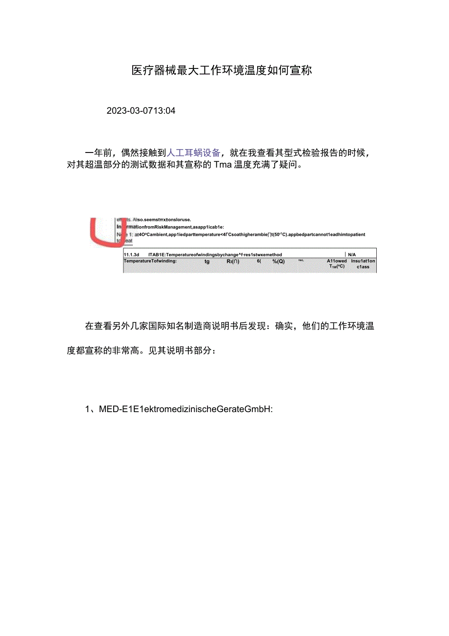 医疗器械最大工作环境温度如何宣称.docx_第1页