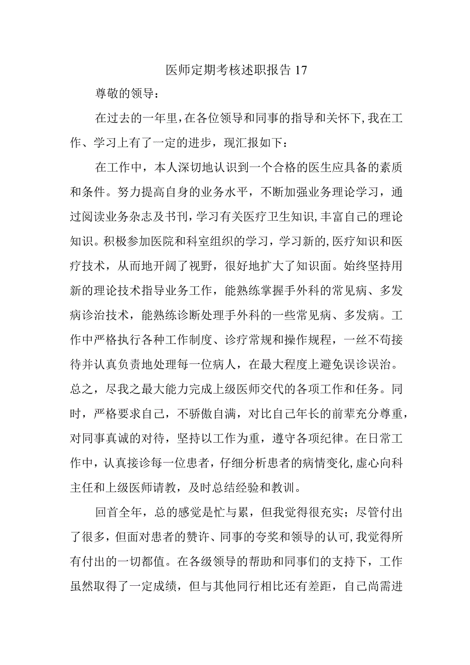 医师定期考核述职报告17.docx_第1页