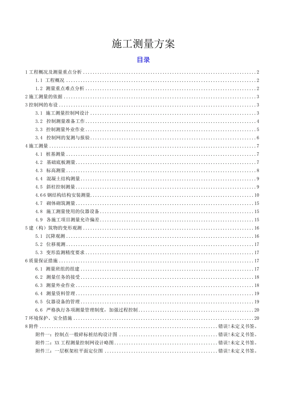 工程测量方案.docx_第1页