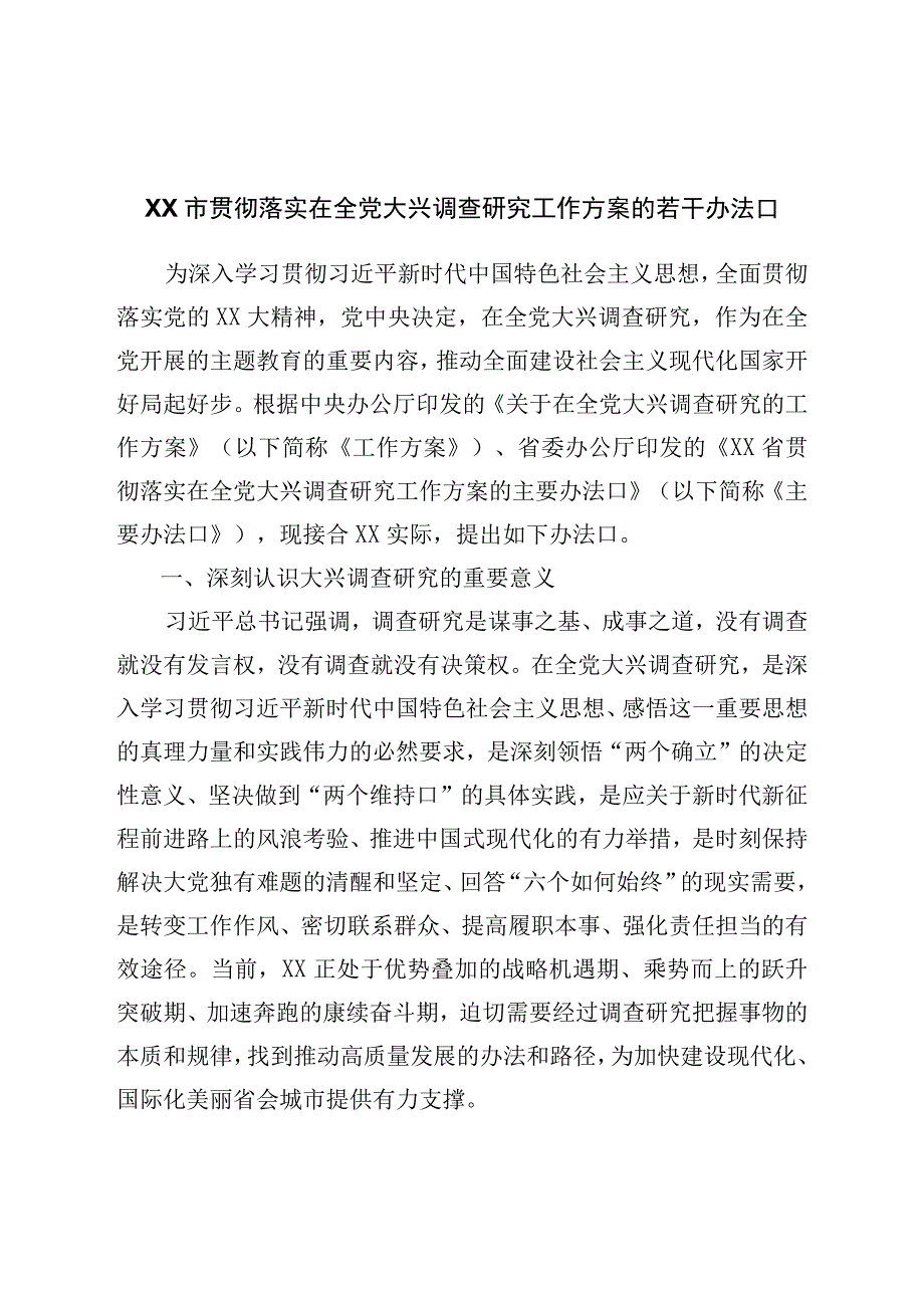 市贯彻落实在全党大兴调查研究工作方案的若干措施.docx_第1页