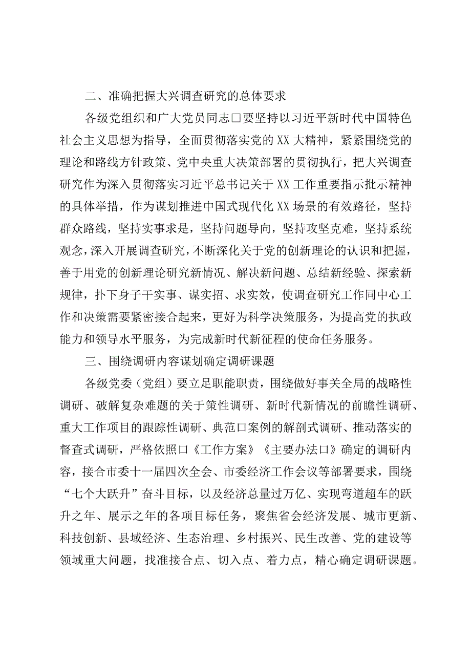 市贯彻落实在全党大兴调查研究工作方案的若干措施.docx_第2页