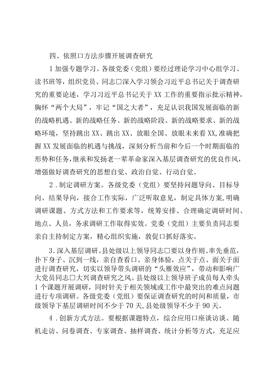 市贯彻落实在全党大兴调查研究工作方案的若干措施.docx_第3页