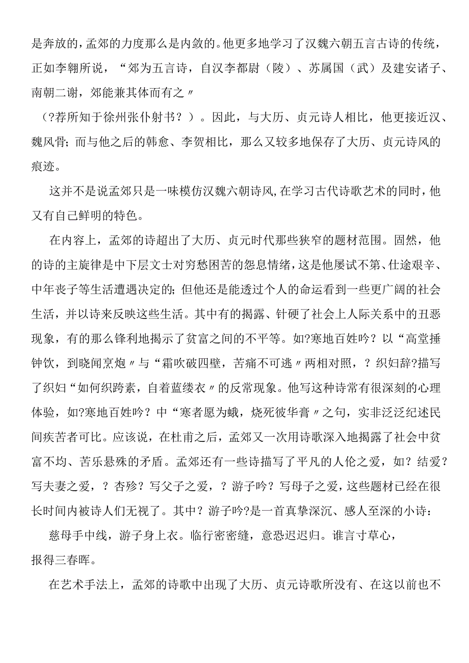 师说同步素材孟郊韩愈及其周围的诗人.docx_第2页