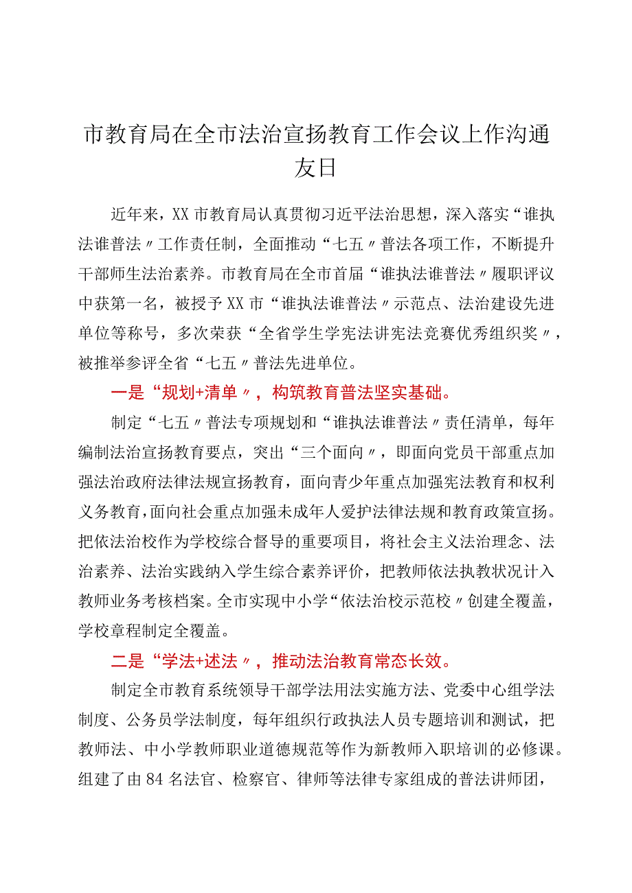 市教育局在全市法治宣传教育工作会议上作交流发言.docx_第1页