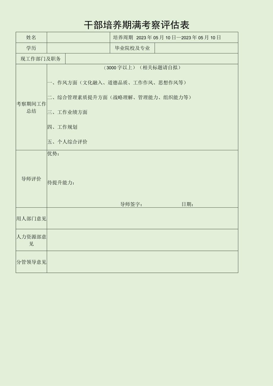 干部培养期满考察评估表.docx_第1页