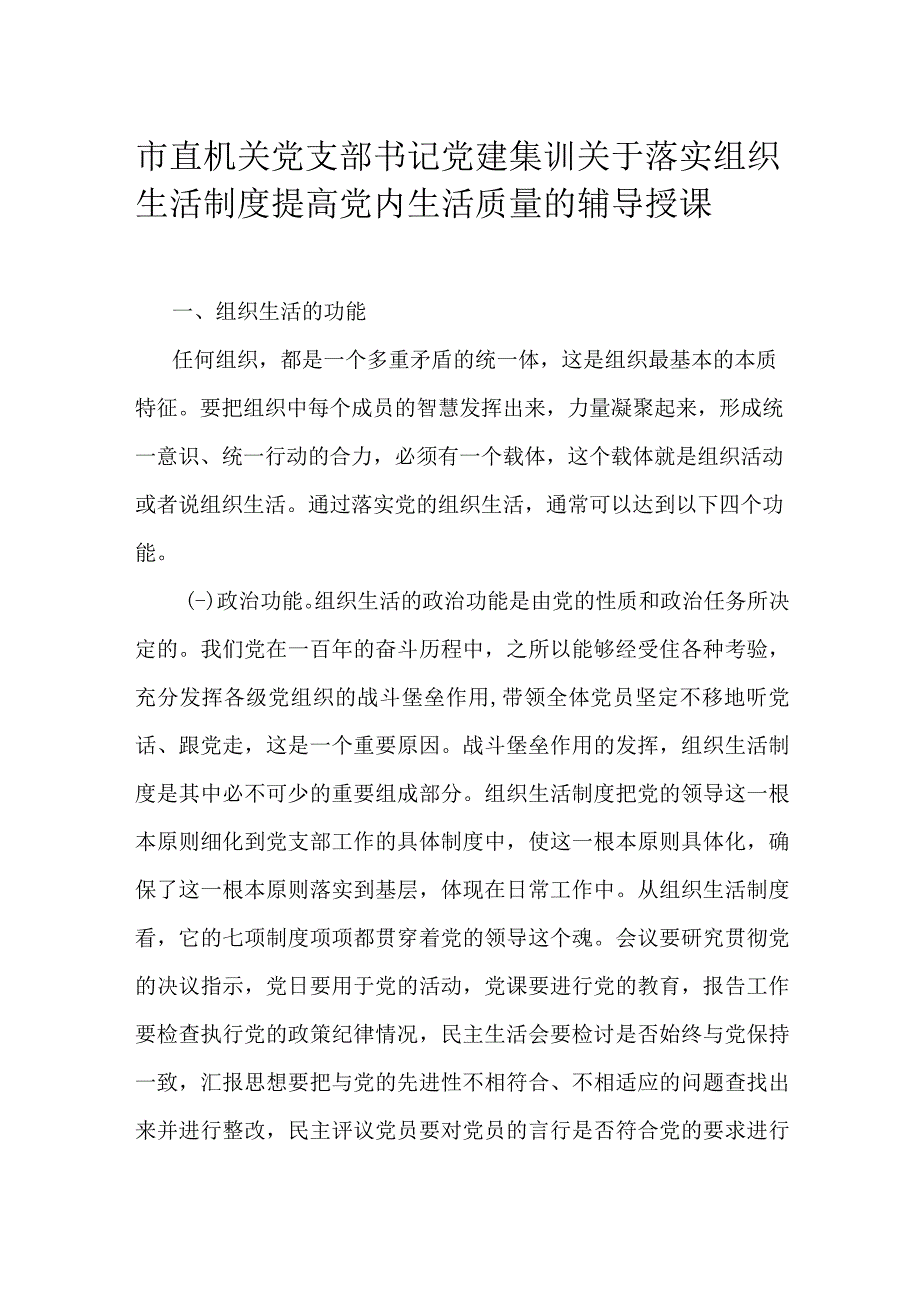 市直机关党支部书记党建集训关于落实组织生活制度提高党内生活质量的辅导授课.docx_第1页