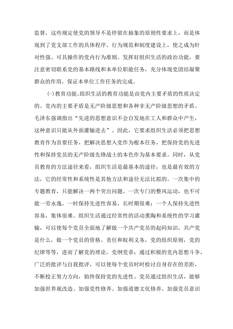 市直机关党支部书记党建集训关于落实组织生活制度提高党内生活质量的辅导授课.docx_第2页