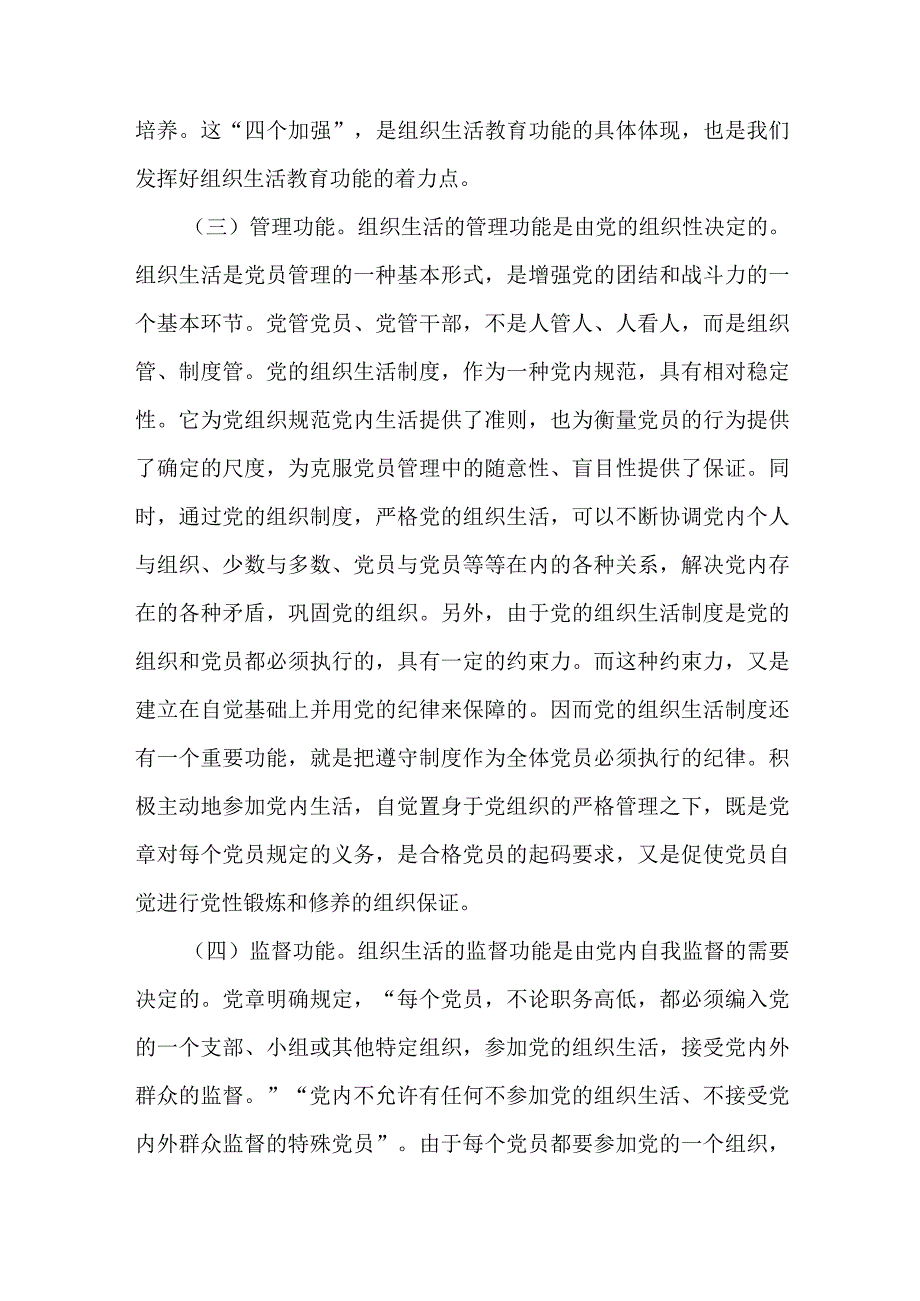 市直机关党支部书记党建集训关于落实组织生活制度提高党内生活质量的辅导授课.docx_第3页