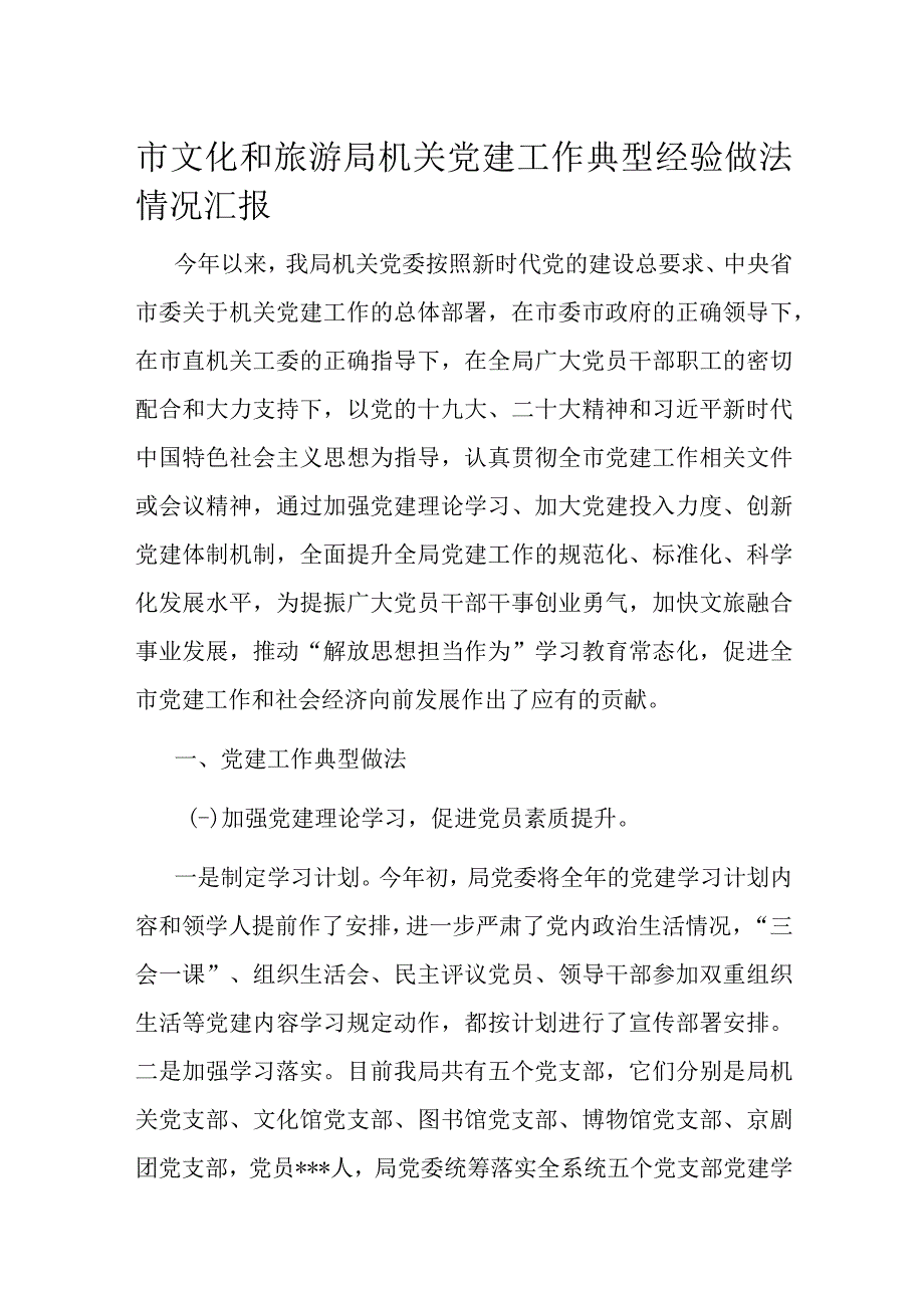 市文化和旅游局机关党建工作典型经验做法情况汇报.docx_第1页