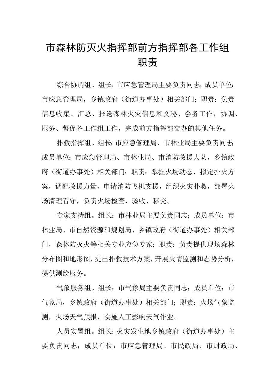 市森林防灭火指挥部前方指挥部各工作组职责.docx_第1页