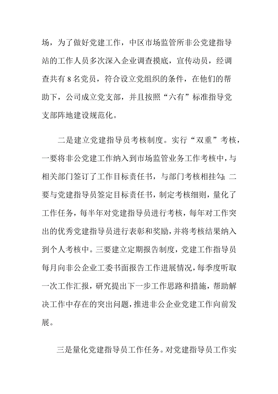 市场监管部门发挥派驻党建指导员作用推动非公企业党建工作.docx_第2页