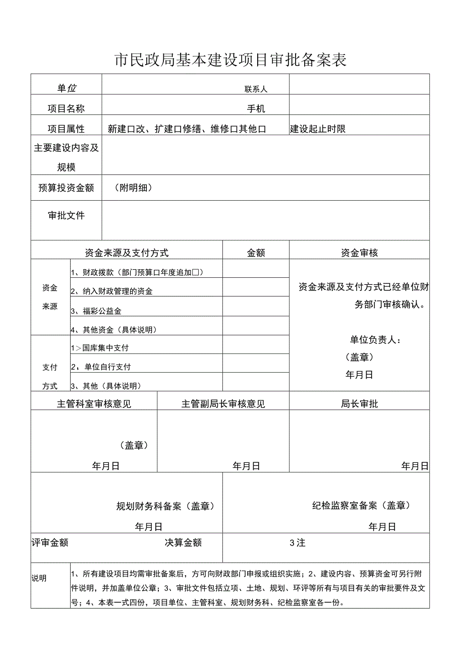 市民政局基本建设项目审批备案表.docx_第1页