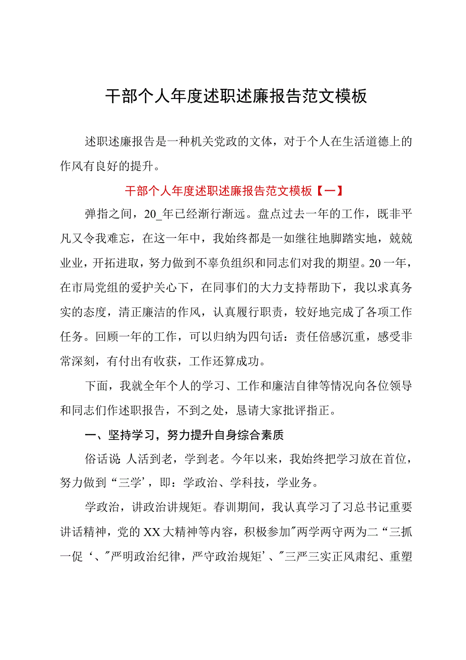 干部个人年度述职述廉报告范文模板.docx_第1页