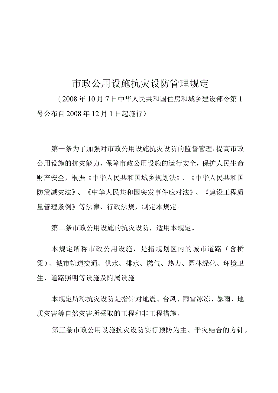 市政公用设施抗灾设防管理规定.docx_第1页