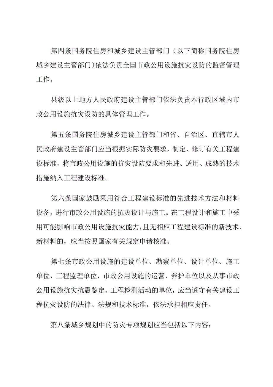 市政公用设施抗灾设防管理规定.docx_第2页