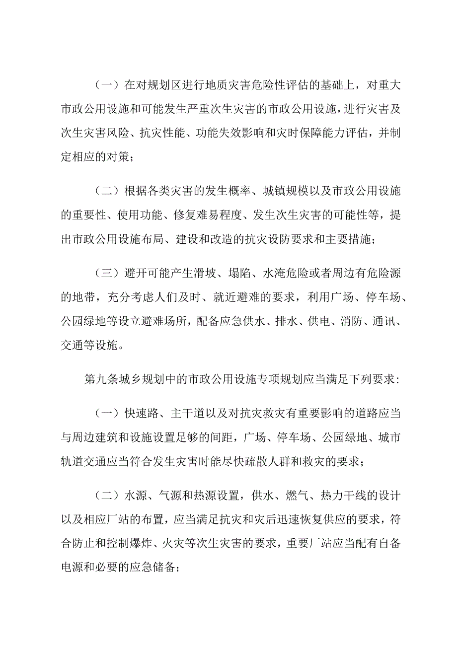 市政公用设施抗灾设防管理规定.docx_第3页