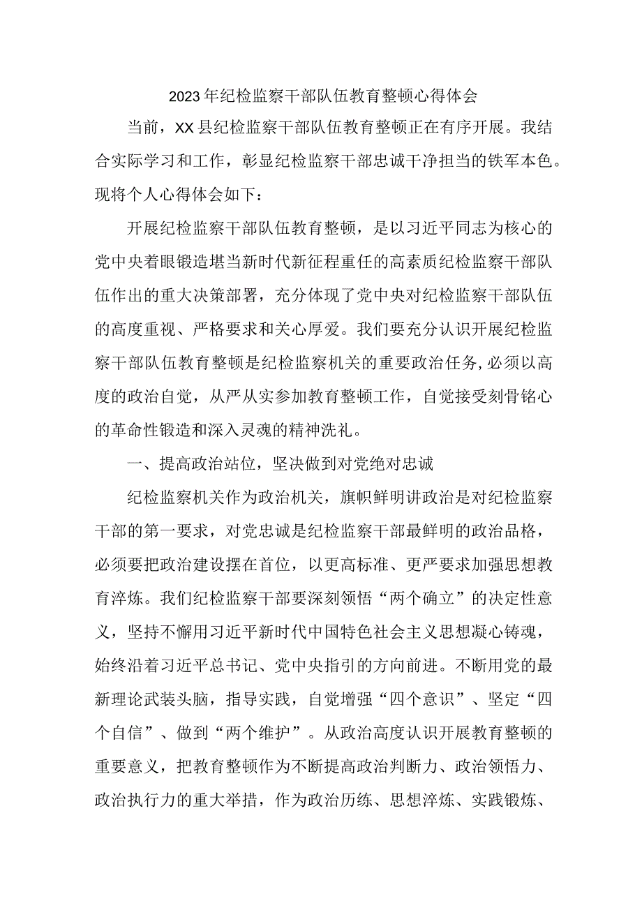 市区组织部2023年纪检监察干部队伍教育整顿个人心得体会 （12份）.docx_第1页