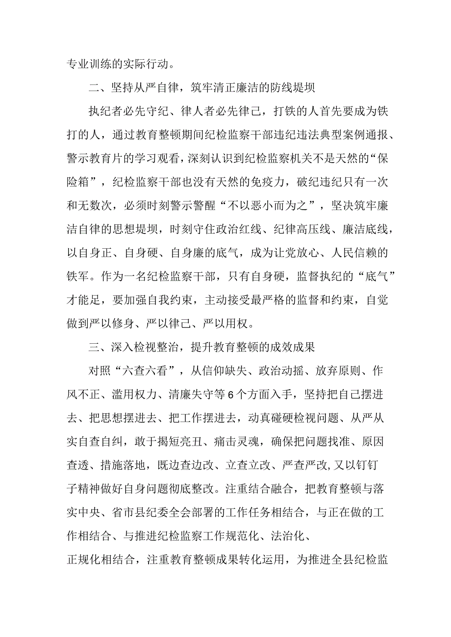 市区组织部2023年纪检监察干部队伍教育整顿个人心得体会 （12份）.docx_第2页