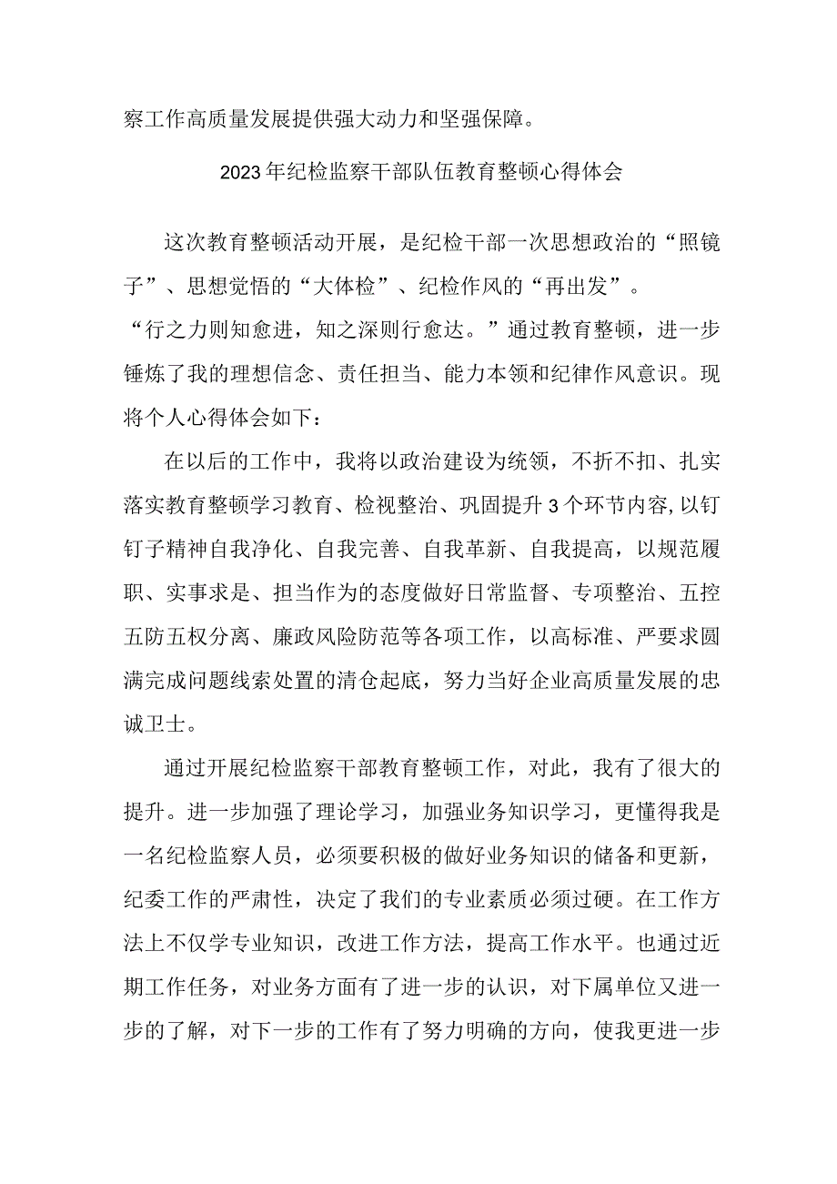 市区组织部2023年纪检监察干部队伍教育整顿个人心得体会 （12份）.docx_第3页