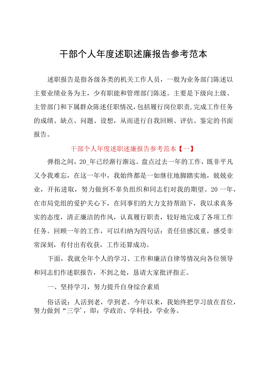 干部个人年度述职述廉报告参考范本.docx_第1页