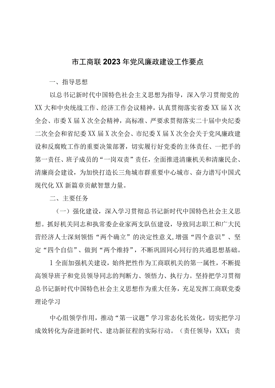 市工商联2023年党风廉政建设工作要点.docx_第1页