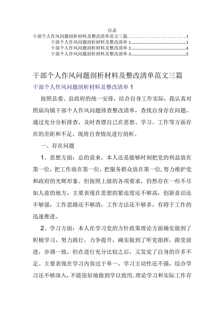 干部个人作风问题剖析材料及整改清单范文三篇.docx_第1页