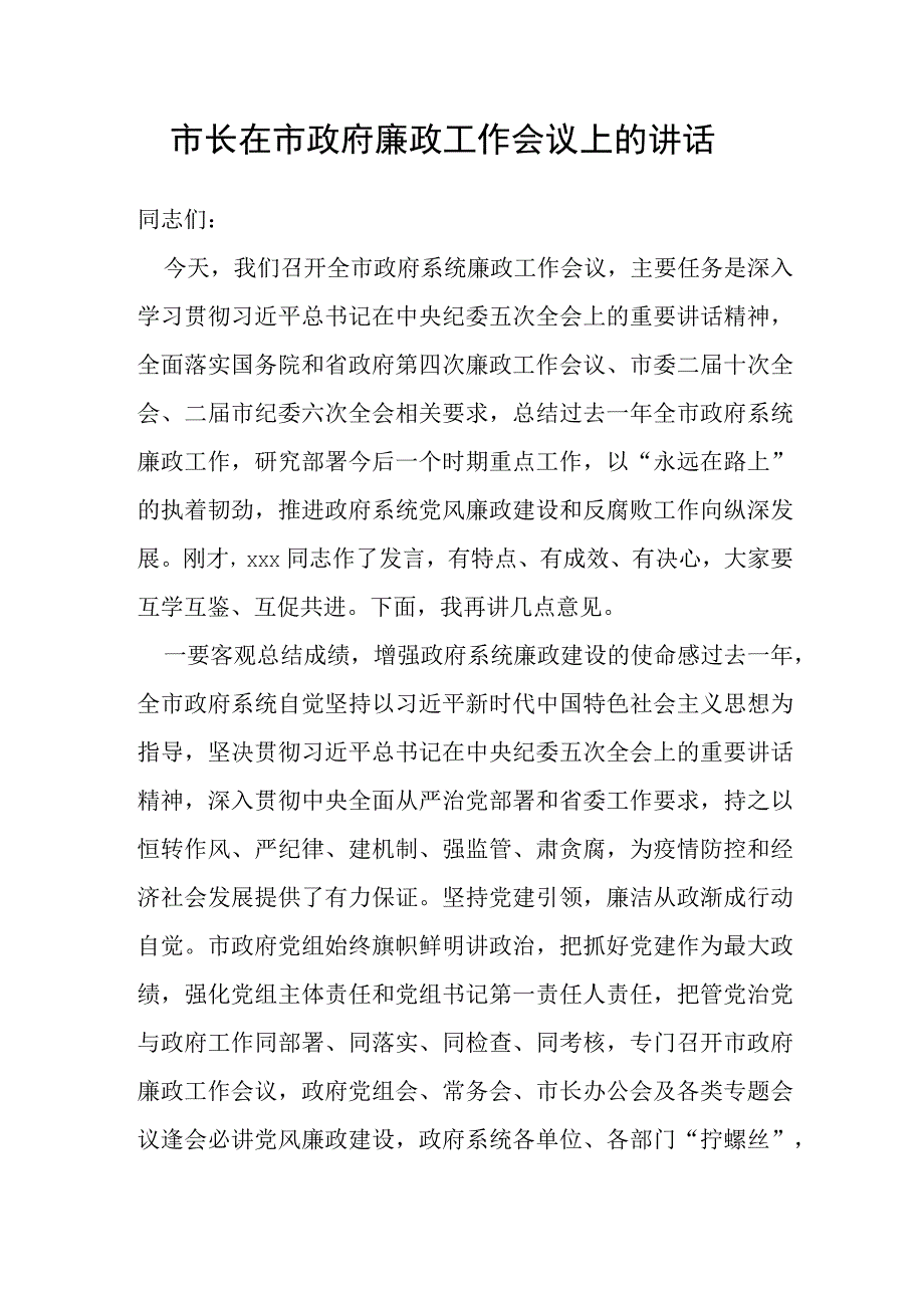 市长在市政府廉政工作会议上的讲话.docx_第1页