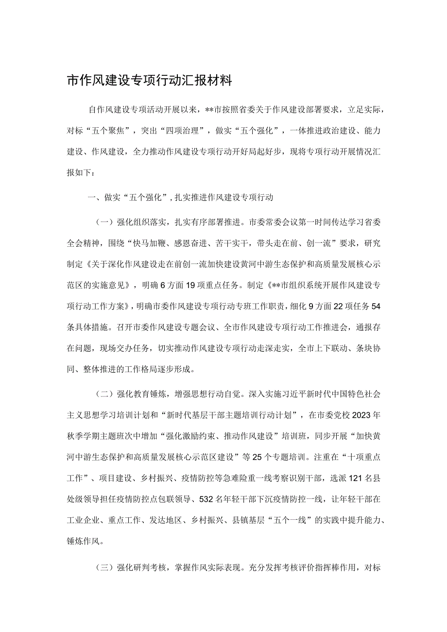 市作风建设专项行动汇报材料.docx_第1页