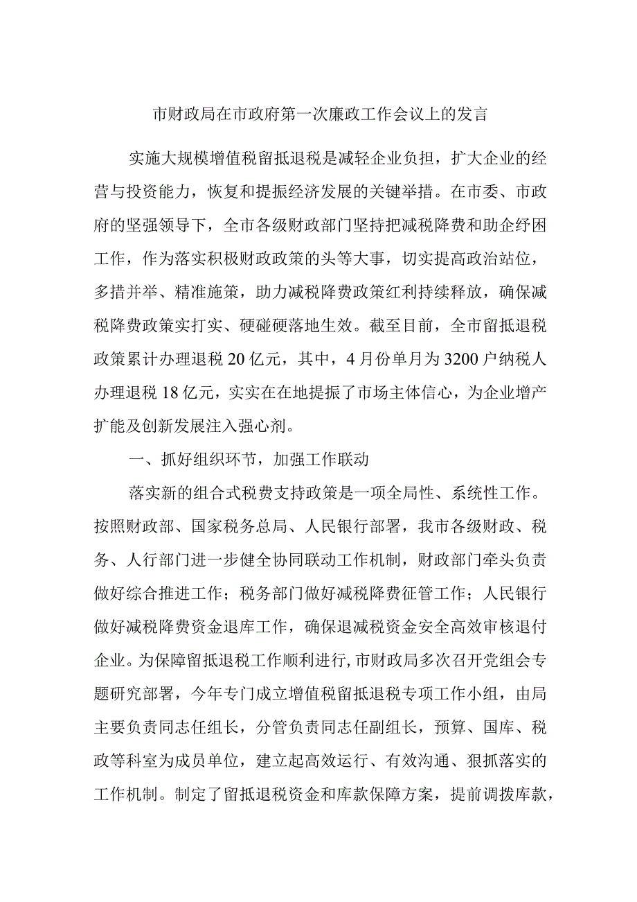 市财政局在市政府第一次廉政工作会议上的发言.docx_第1页