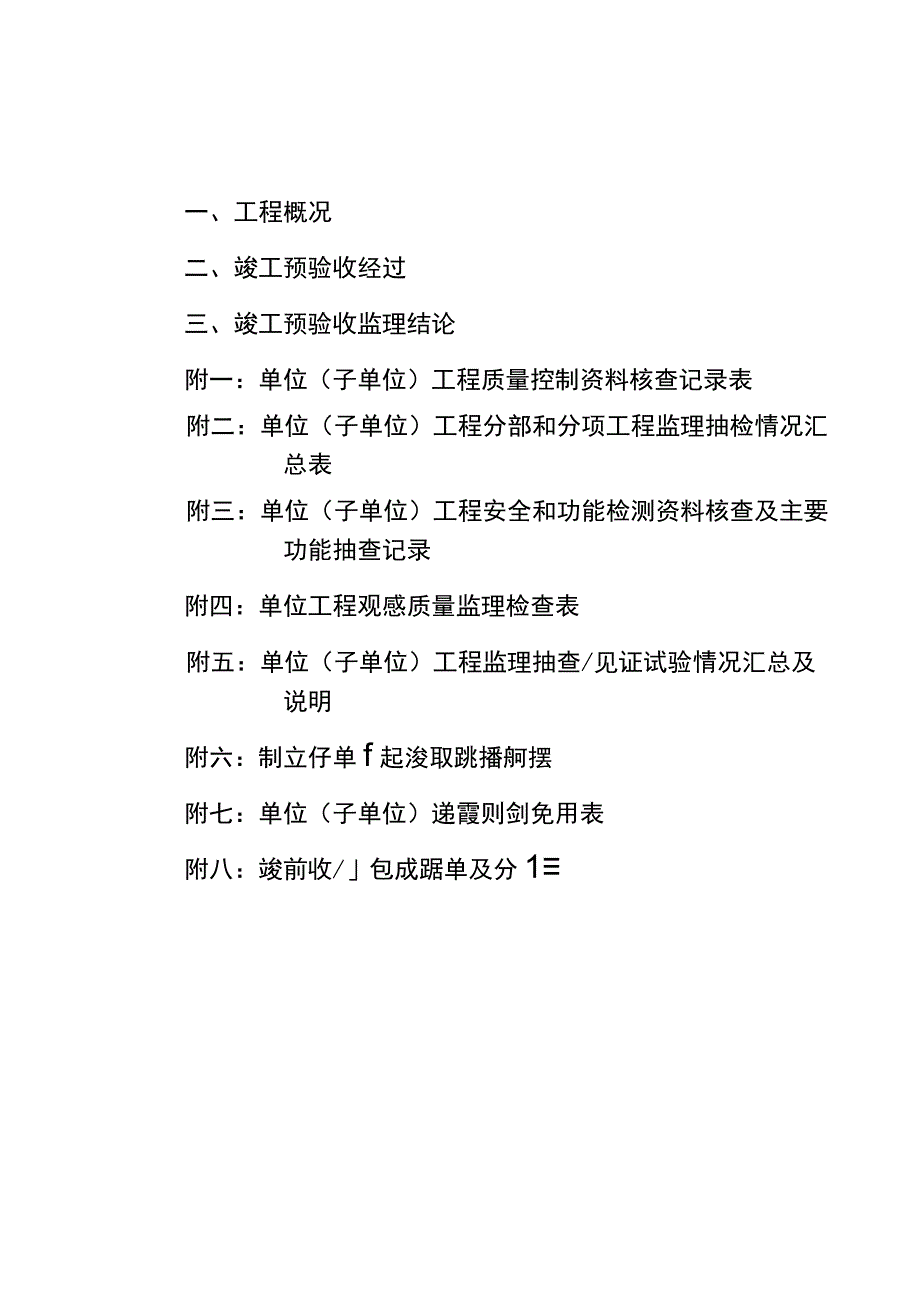 工程竣工预验收质量评估报告范文.docx_第2页