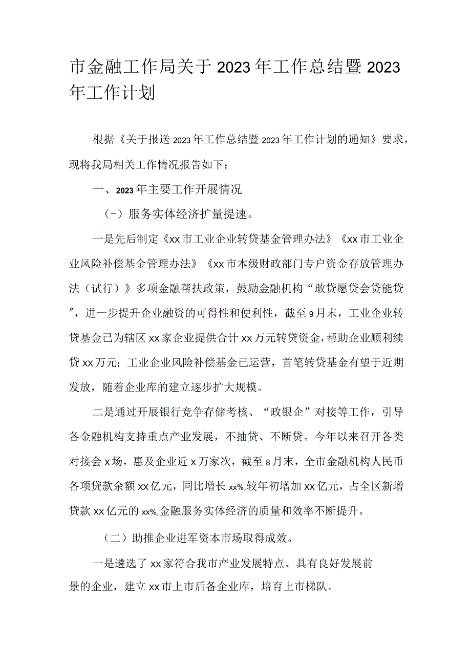 市金融工作局关于2022年工作总结暨2023年工作计划.docx_第1页