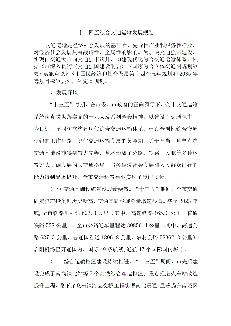 市十四五综合交通运输发展规划.docx_第1页