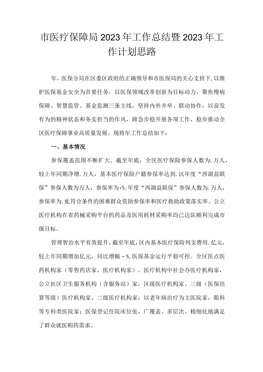 市医疗保障局2021年工作总结暨2022年工作计划思路.docx_第1页