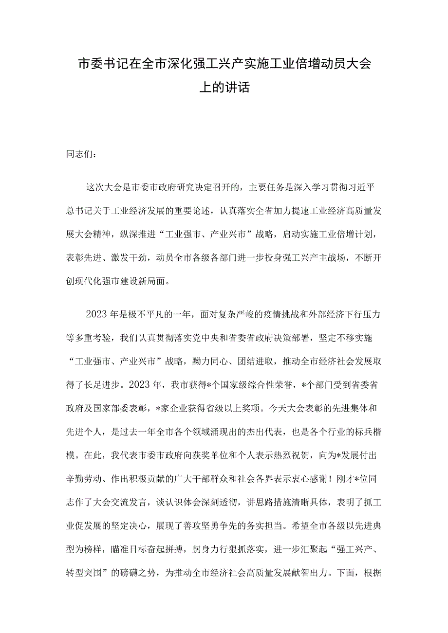 市委书记在全市深化强工兴产实施工业倍增动员大会上的讲话.docx_第1页