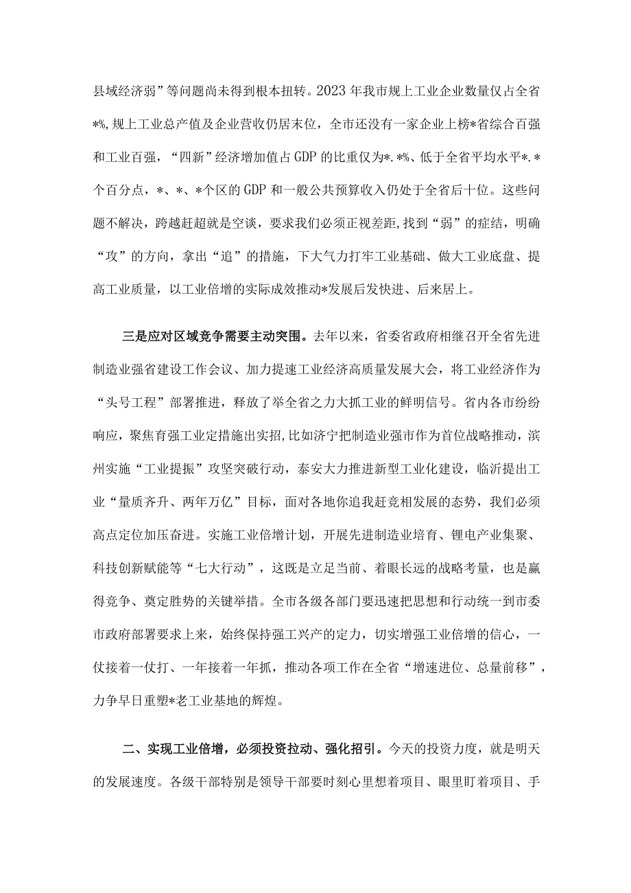 市委书记在全市深化强工兴产实施工业倍增动员大会上的讲话.docx_第3页