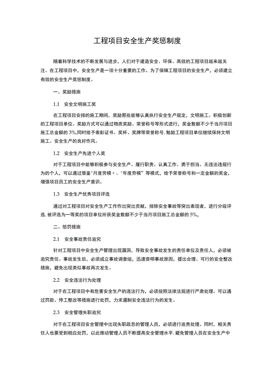 工程项目安全生产奖惩制度.docx_第1页