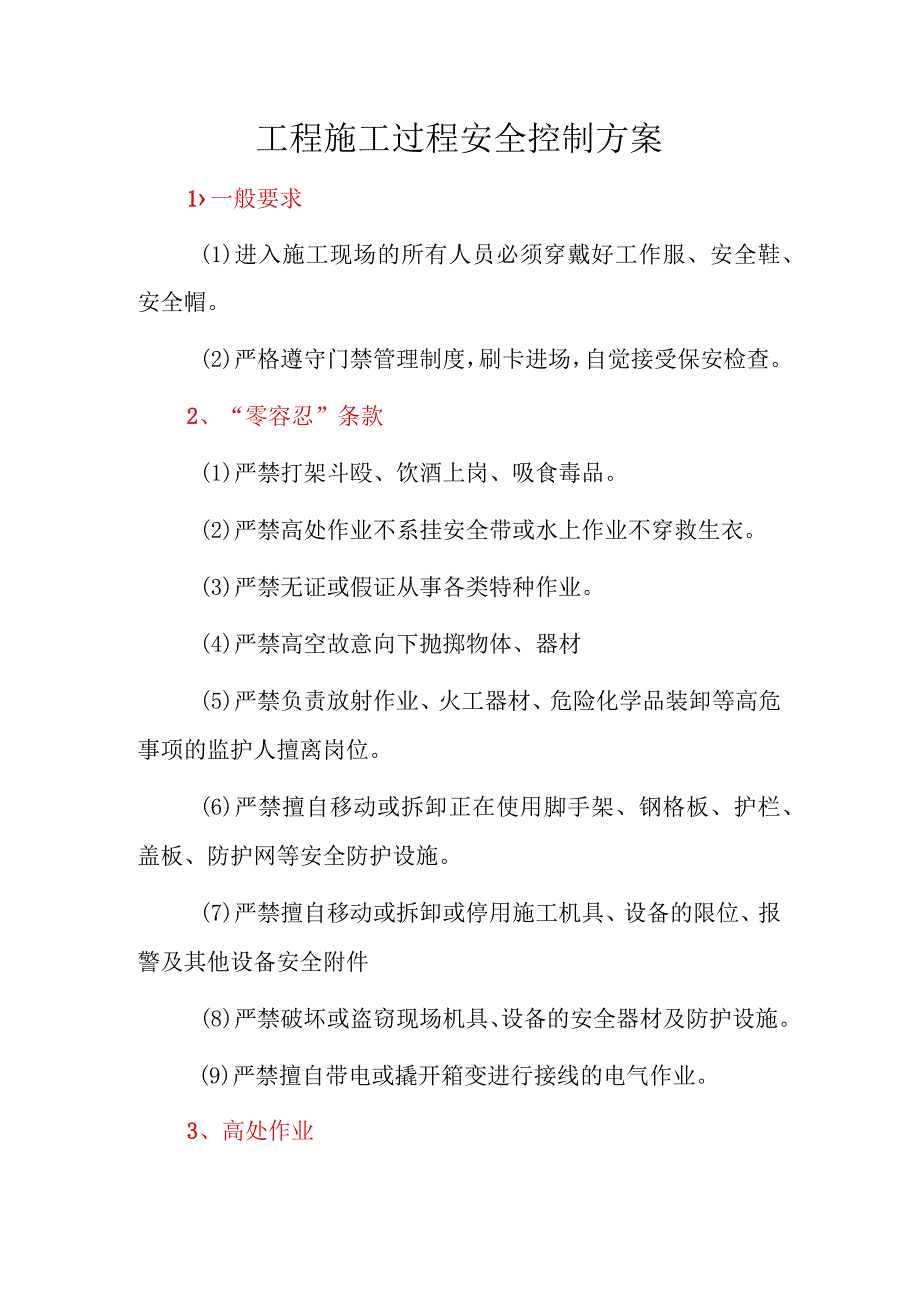 工程施工过程安全控制方案.docx_第1页