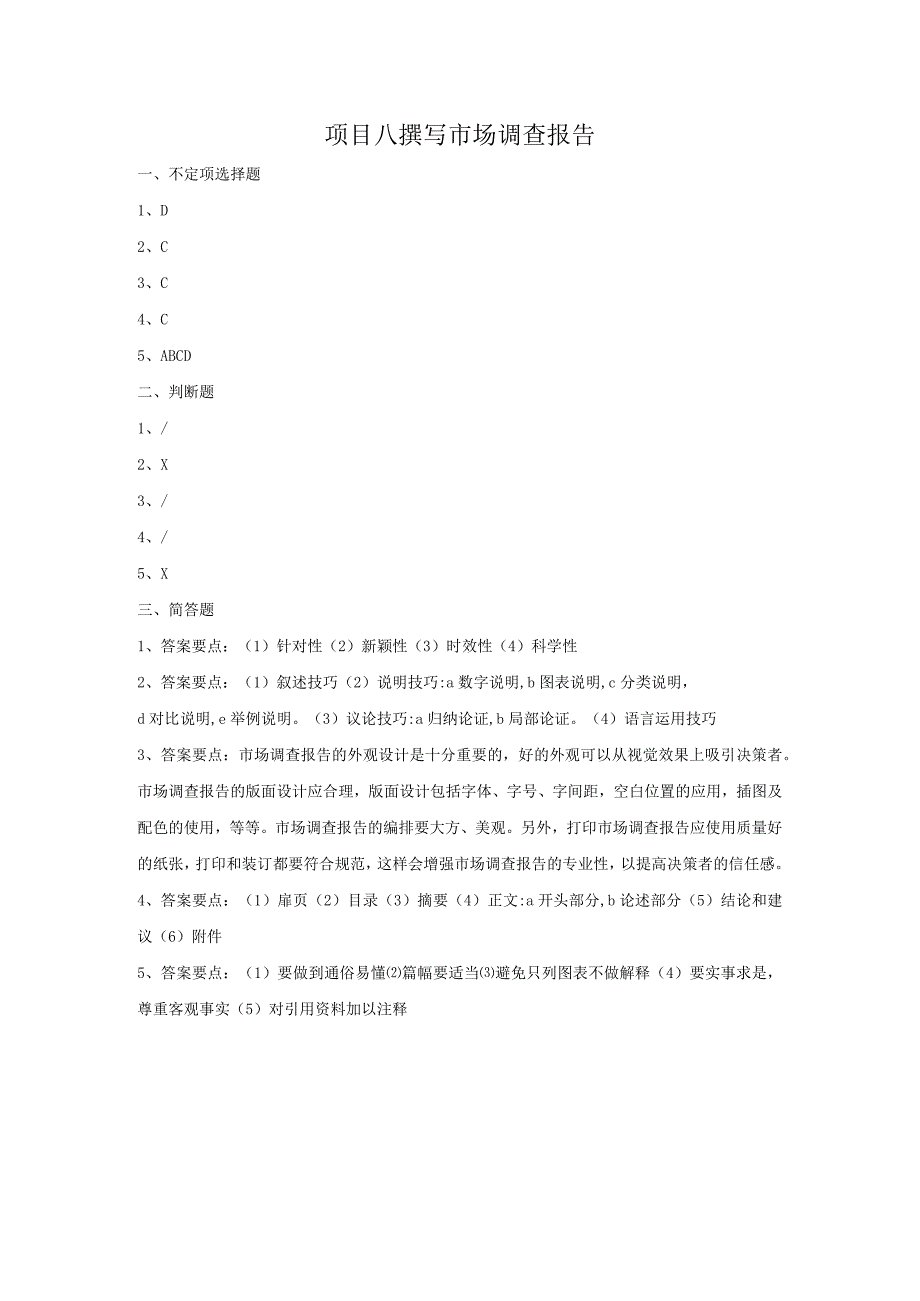 市场调查与预测 自测习题答案-舒燕 项目八 撰写市场调查报告.docx_第1页