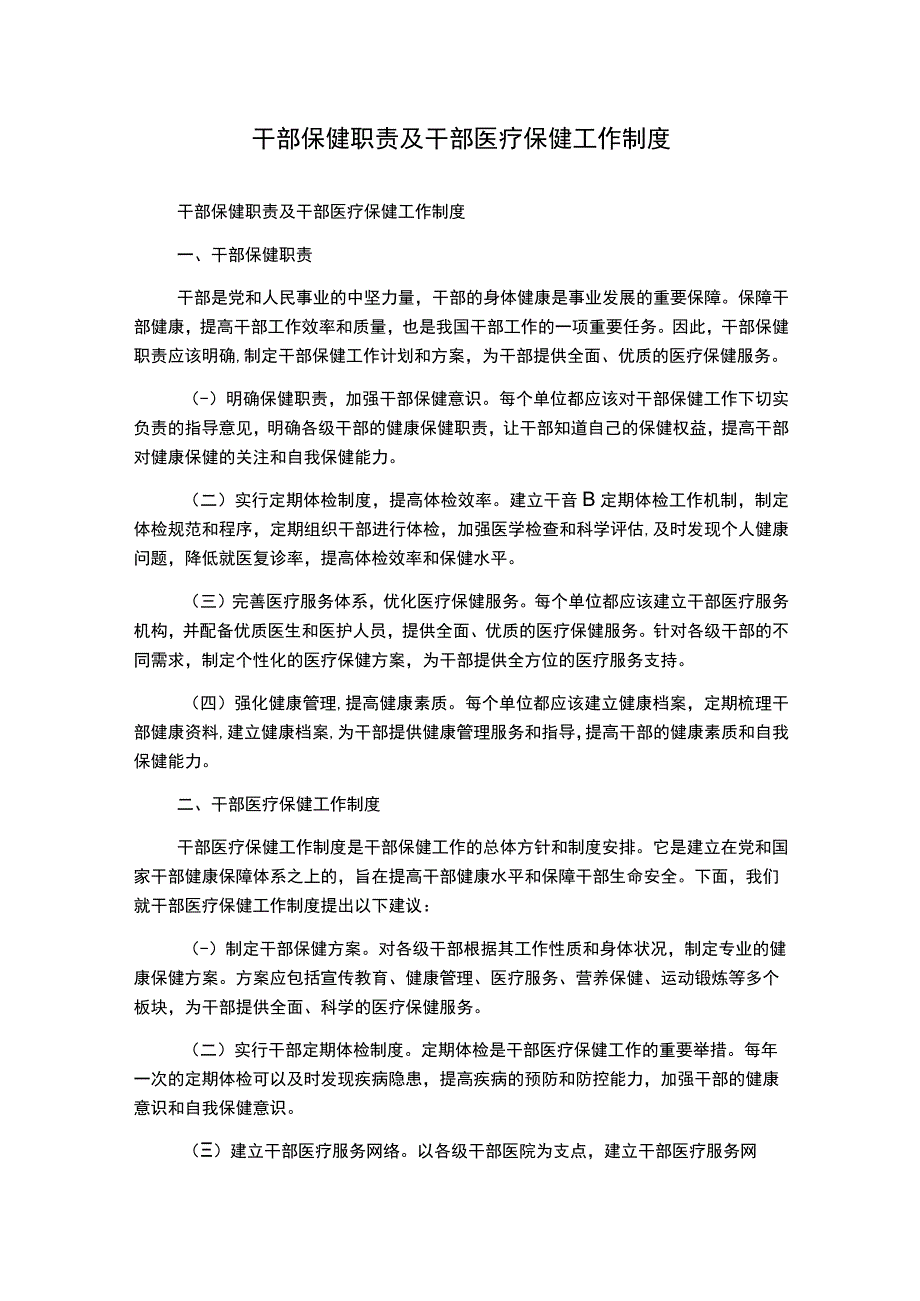 干部保健职责及干部医疗保健工作制度.docx_第1页