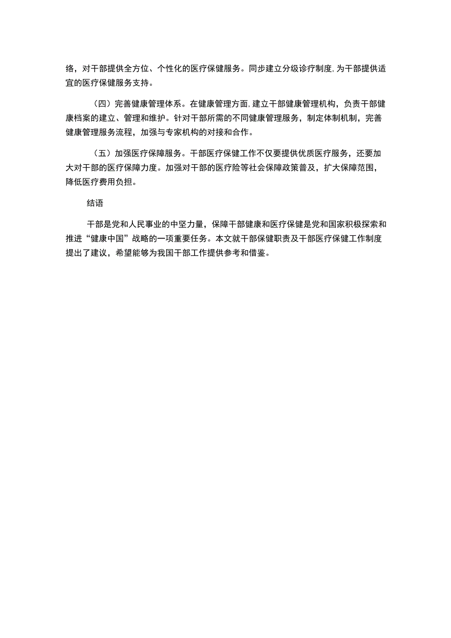 干部保健职责及干部医疗保健工作制度.docx_第2页