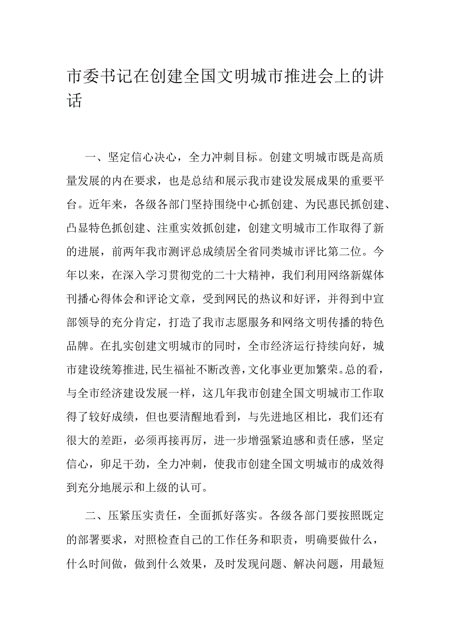 市委书记在创建全国文明城市推进会上的讲话.docx_第1页