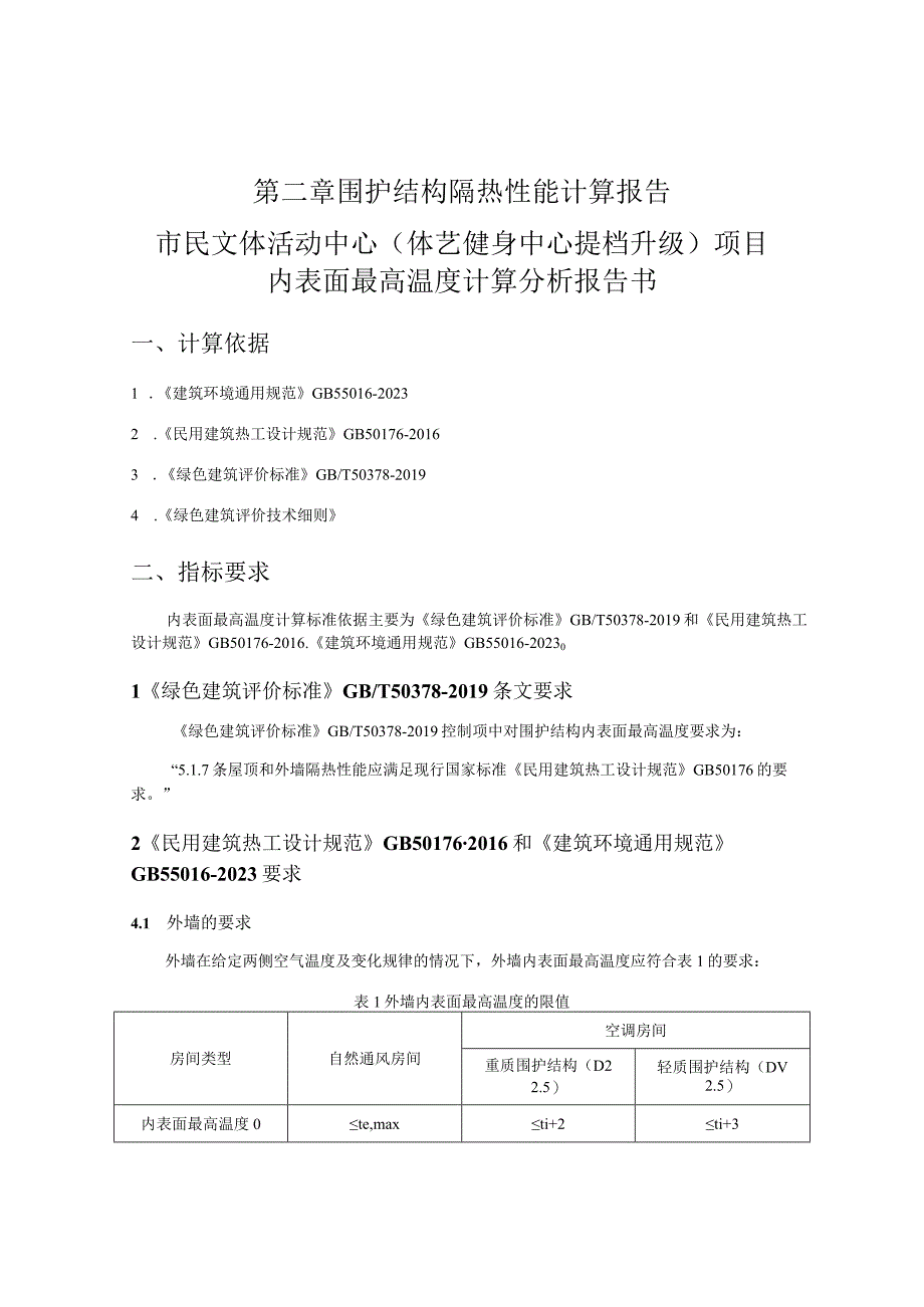 市民文体活动中心体艺健身中心提档升级项目内表面最高温度计算分析报告书.docx_第1页