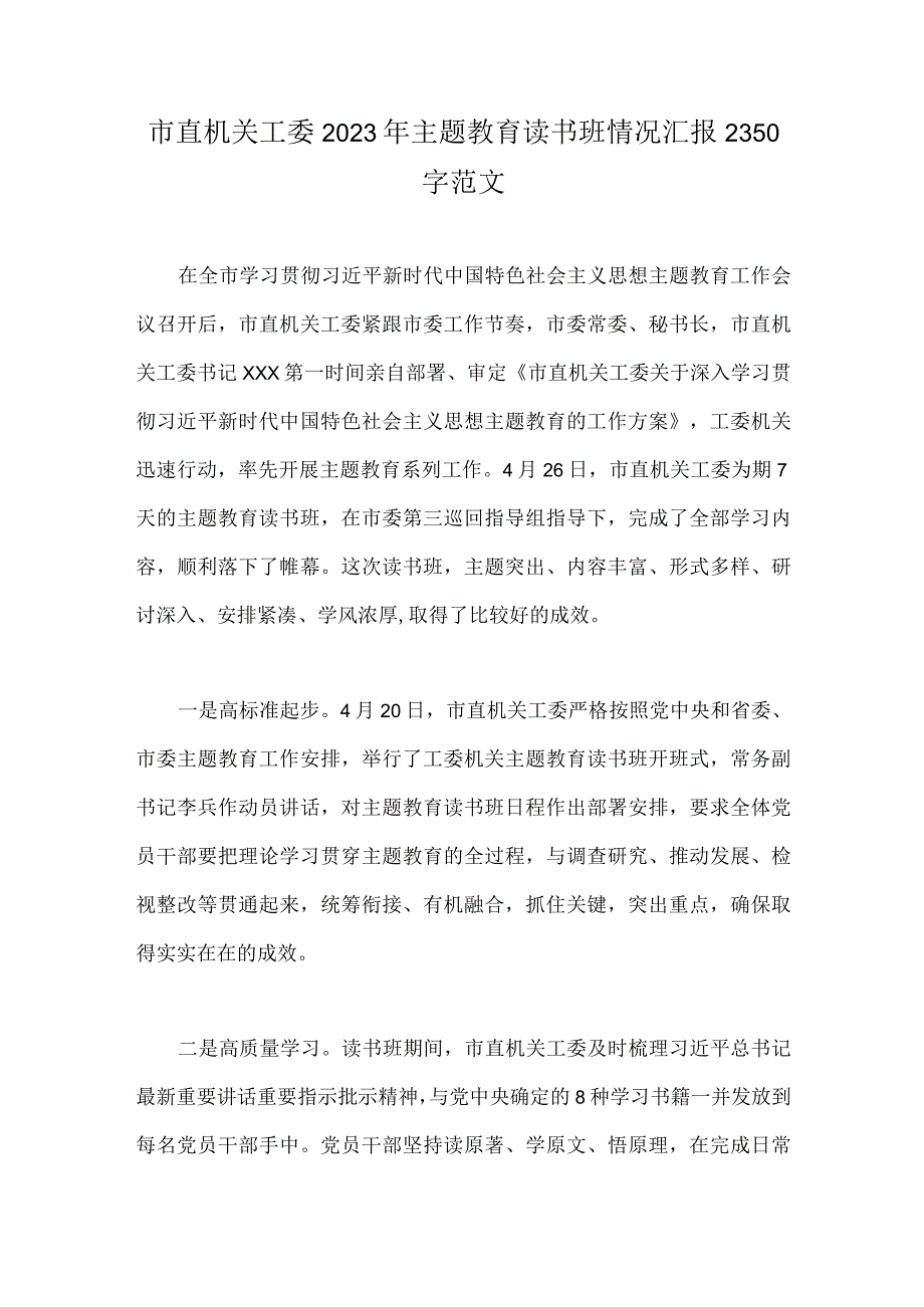 市直机关工委2023年主题教育读书班情况汇报2350字范文.docx_第1页