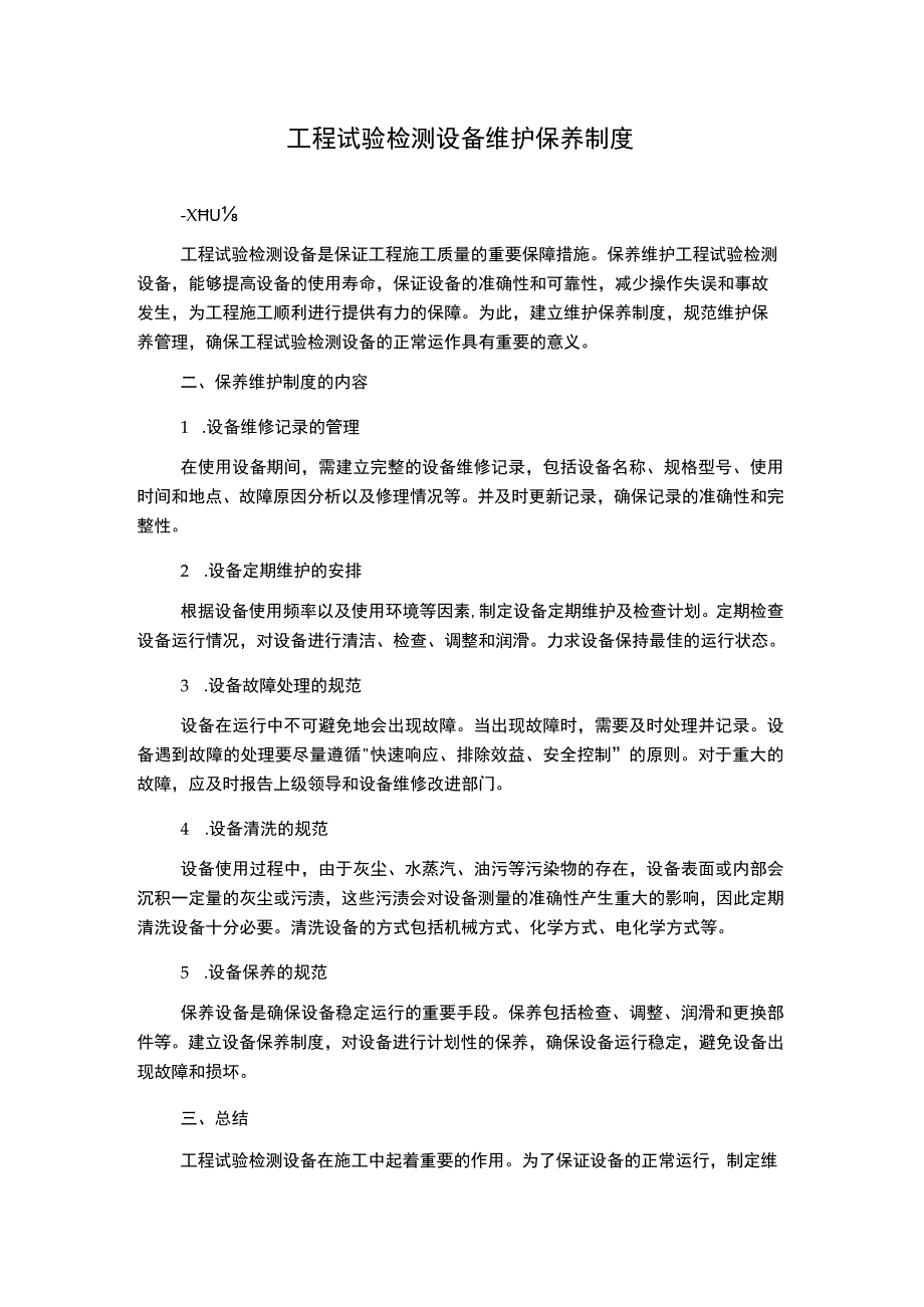 工程试验检测设备维护保养制度.docx_第1页