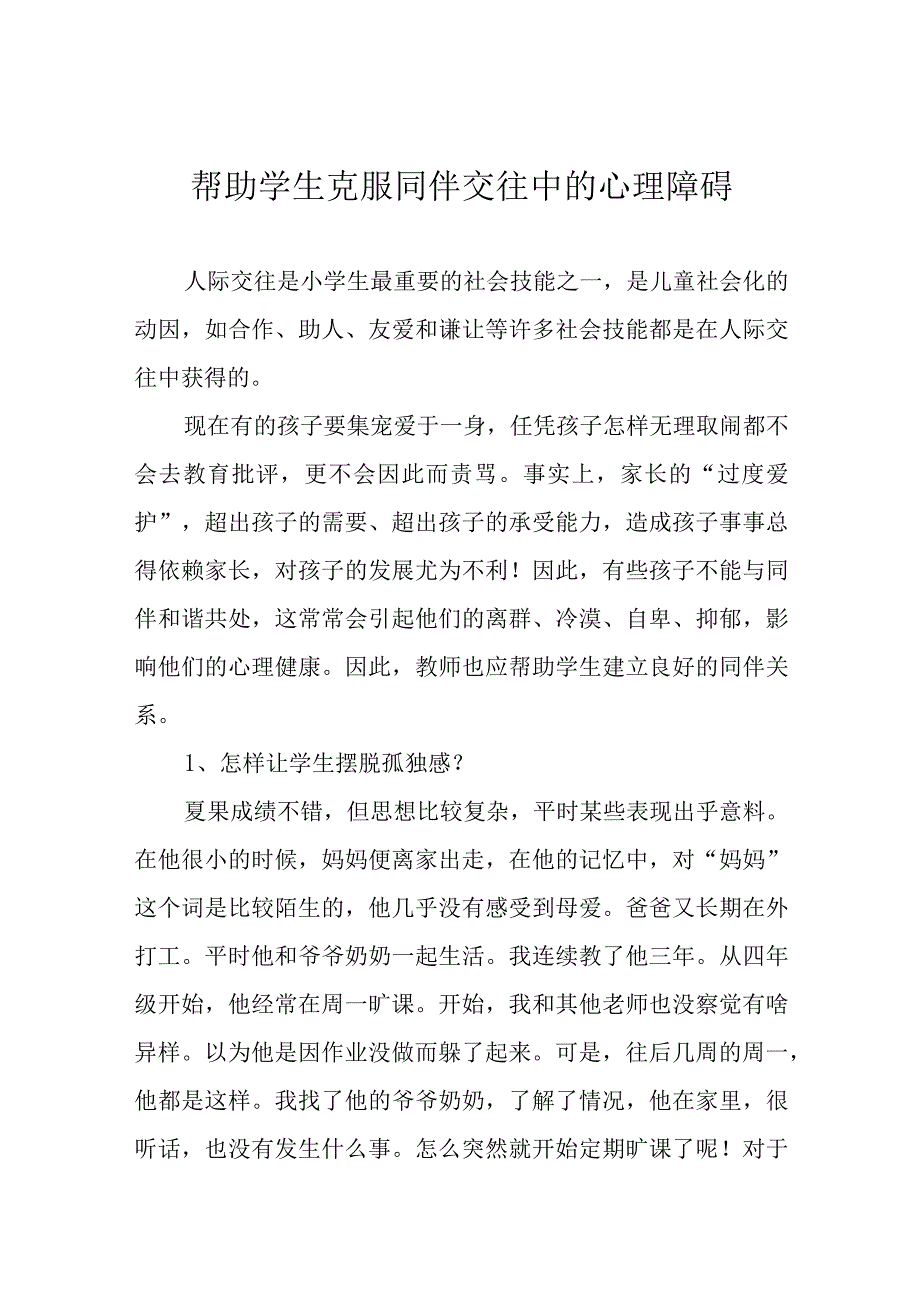 帮助学生克服同伴交往中的心理障碍.docx_第1页