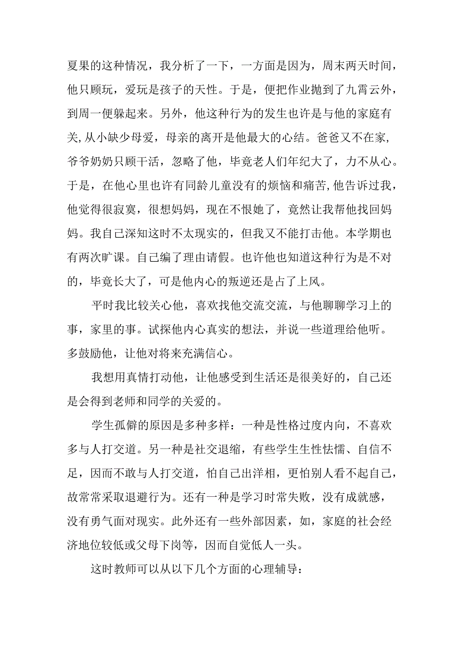 帮助学生克服同伴交往中的心理障碍.docx_第2页