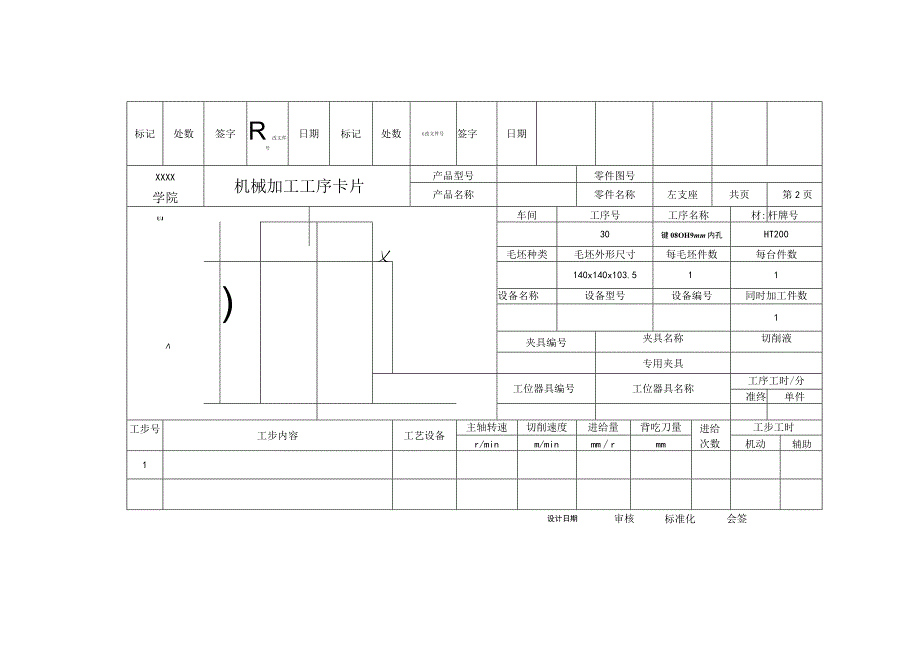 左支座工序卡.docx_第2页